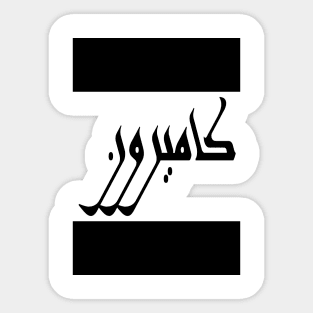 Cameron in Cat/Farsi/Arabic Sticker